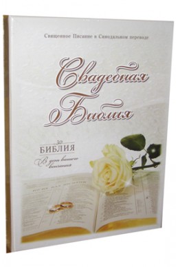 Свадебная Библия на русском языке. (артикул СБ 101)